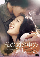 私の頭の中の消しゴム.jpg