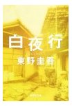 白夜行.jpg